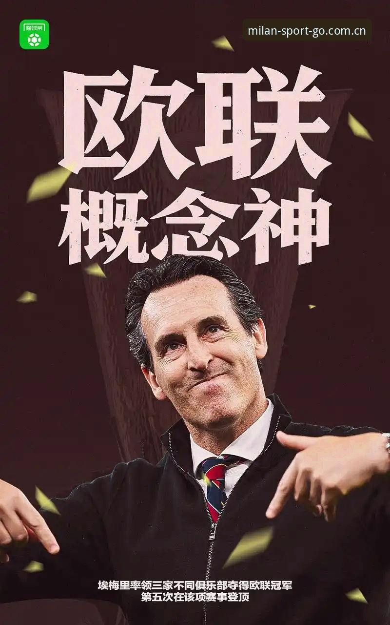埃梅里欧联封神夜深度复盘：维拉终结30年冠军荒背后的战术密码